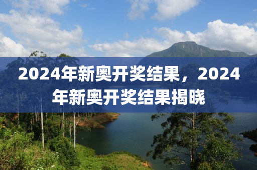 2024年開獎結(jié)果新奧今天掛牌,察知解答解釋落實(shí)_反饋型37.462