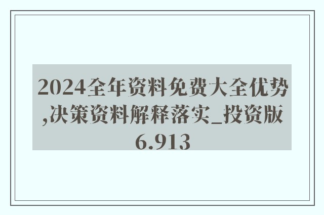 2024新奧資料免費精準051,詳細剖析計劃解答解釋_說明版78.924